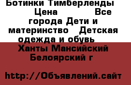 Ботинки Тимберленды, Cat. › Цена ­ 3 000 - Все города Дети и материнство » Детская одежда и обувь   . Ханты-Мансийский,Белоярский г.